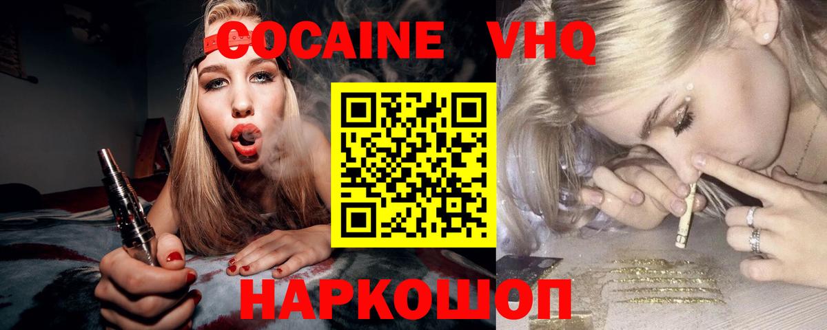 КОКАИН VHQ Волгодонск