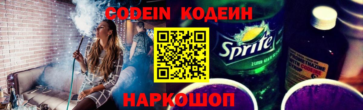 Кодеиновый сироп Lean Purple Drank Волгодонск