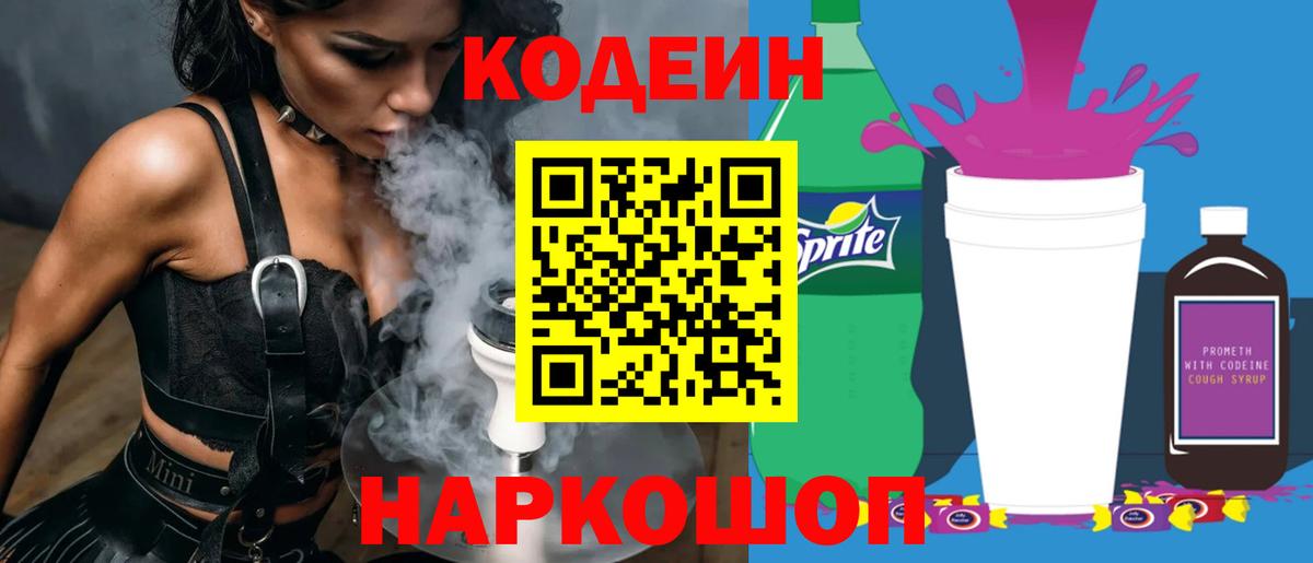 Кодеиновый сироп Lean Purple Drank  Codein напиток Lean (лин)  Волгодонск  Вход с VPN 